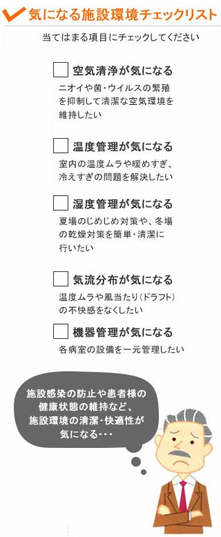 気になる施設環境チェック